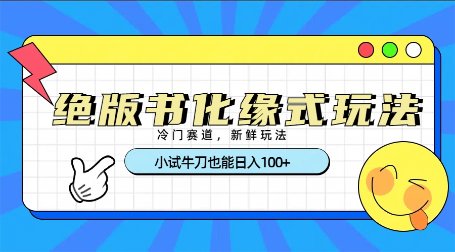 冷门赛道绝版书化缘式玩法，小试牛刀也能日入100+四海领钱-网创-知识付费-网创项目资源站-副业项目-创业项目-搞钱项目四海领钱