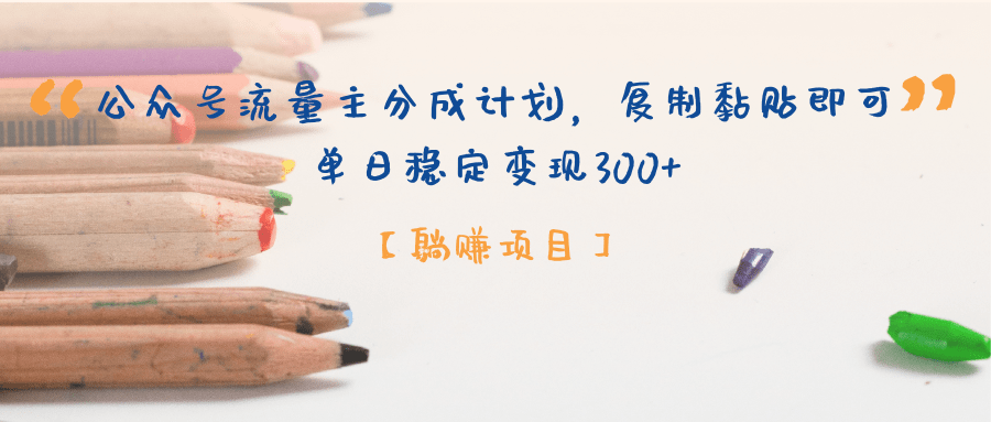 【躺赚项目】公众号流量主分成计划，复制黏贴即可，单日稳定变现300+四海领钱-网创-知识付费-网创项目资源站-副业项目-创业项目-搞钱项目四海领钱