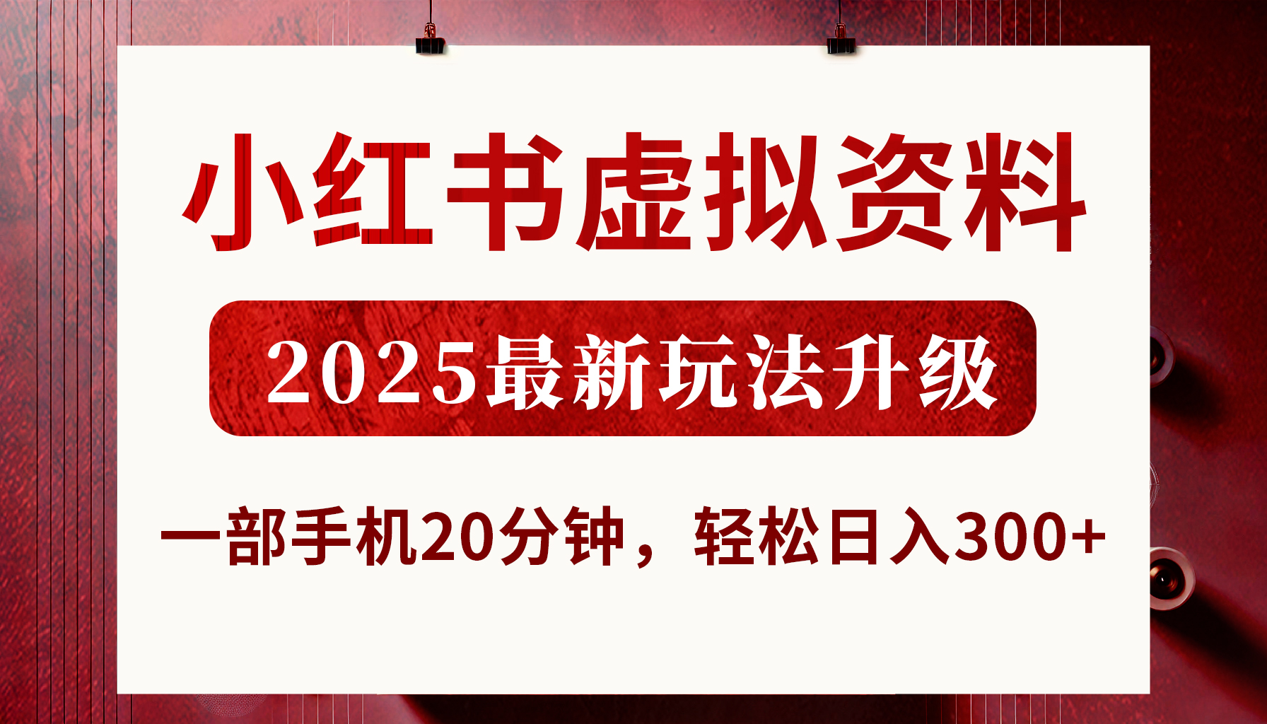 小红书虚拟资料，2025最新玩法升级，一部手机20分钟，轻松日入300+四海领钱-网创-知识付费-网创项目资源站-副业项目-创业项目-搞钱项目四海领钱