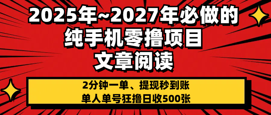 2025~2027年必做的纯手机零项目，文章阅读、在线签到，阅读2分钟一单，签到6秒拿红包，单人单号狂撸日收500+，提现秒到账四海领钱-网创-知识付费-网创项目资源站-副业项目-创业项目-搞钱项目四海领钱