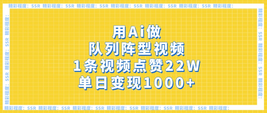 用Ai做队列阵型视频，1条视频点赞22W，单日变现1000+四海领钱-网创-知识付费-网创项目资源站-副业项目-创业项目-搞钱项目四海领钱
