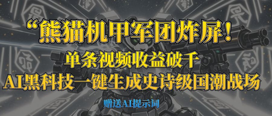 “熊猫机甲军团炸屏！单条视频收益破千，AI黑科技一键生成史诗级国潮战场四海领钱-网创-知识付费-网创项目资源站-副业项目-创业项目-搞钱项目四海领钱