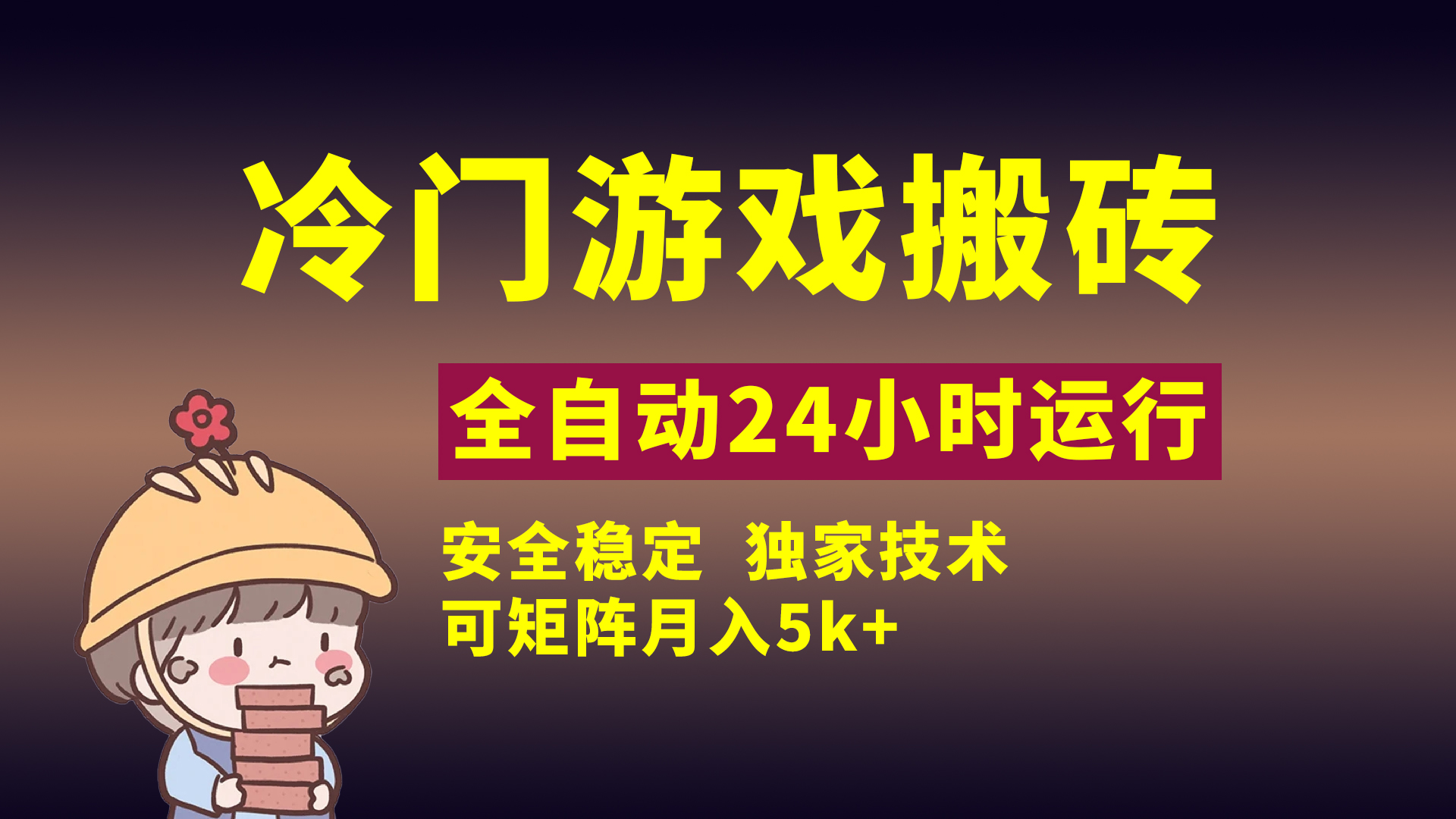 冷门游戏全自动搬砖，独家技术，稳定无风险，可矩阵月入5k，小白可做四海领钱-网创-知识付费-网创项目资源站-副业项目-创业项目-搞钱项目四海领钱