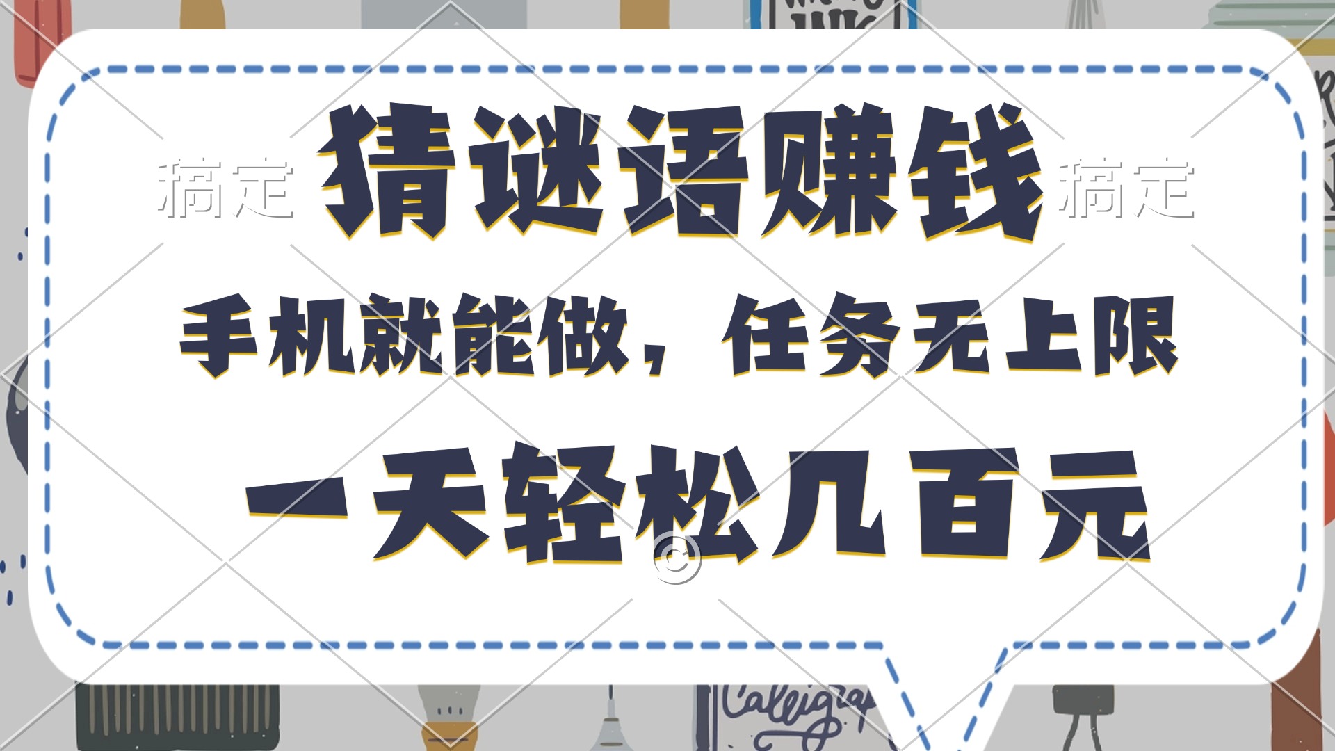猜谜语赚钱，有手机就能做，任务无上限，只要做就有，一天轻松几百元四海领钱-网创-知识付费-网创项目资源站-副业项目-创业项目-搞钱项目四海领钱