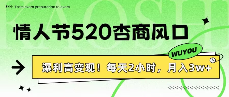 情人节520杏商风口，瀑利高变现！每天2小时，月入3万+！四海领钱-网创-知识付费-网创项目资源站-副业项目-创业项目-搞钱项目四海领钱