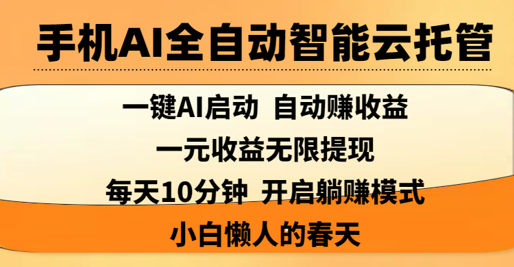手机AI全自动智能云托管,一键AI启动，AI自动赚收益，支持一元收益无限体现，每天10分钟，开启躺赚模式，小白懒人的春天四海领钱-网创-知识付费-网创项目资源站-副业项目-创业项目-搞钱项目四海领钱