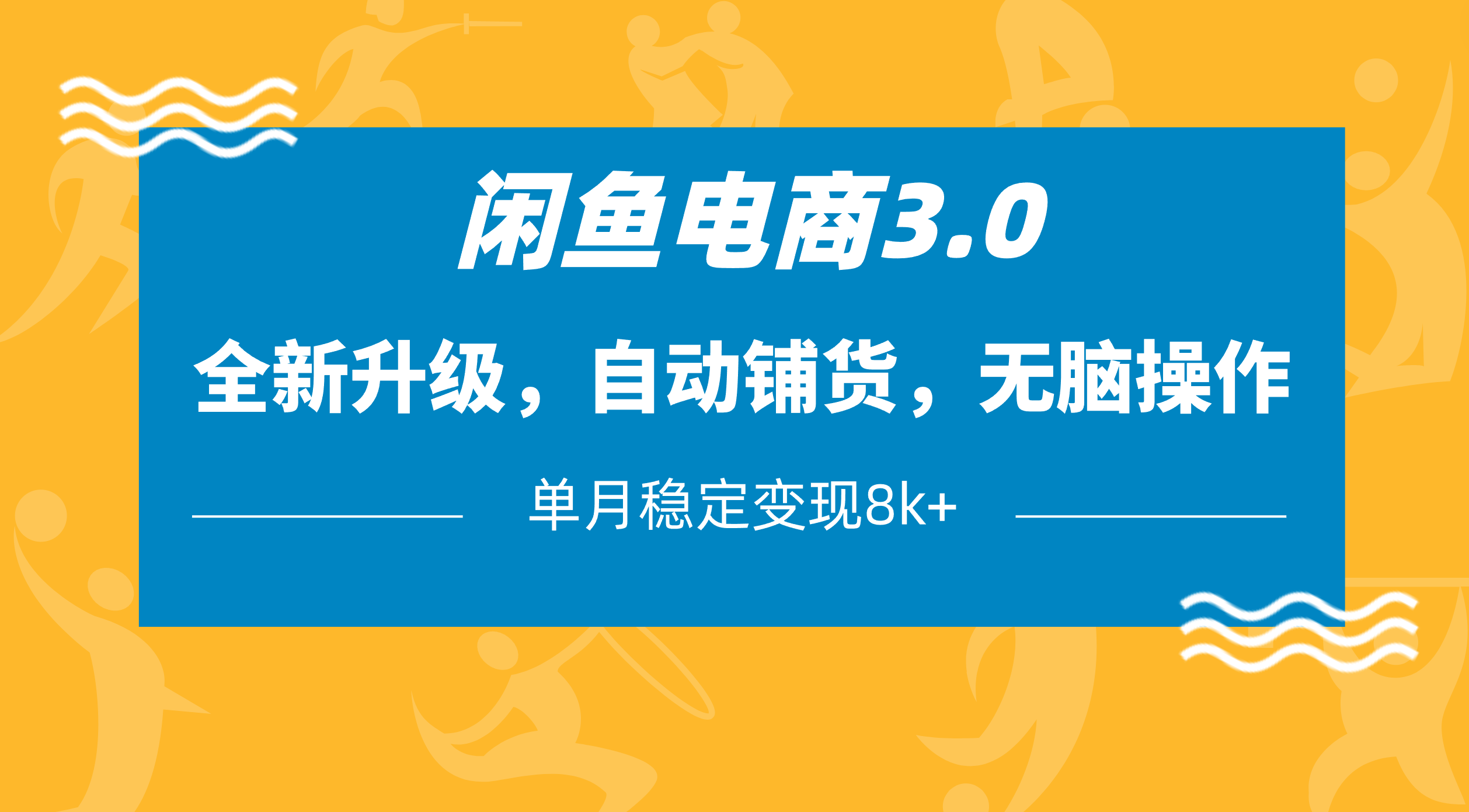 闲鱼电商3.0，全新升级，自动铺货，无脑操作，单月稳定变现8k+四海领钱-网创-知识付费-网创项目资源站-副业项目-创业项目-搞钱项目四海领钱