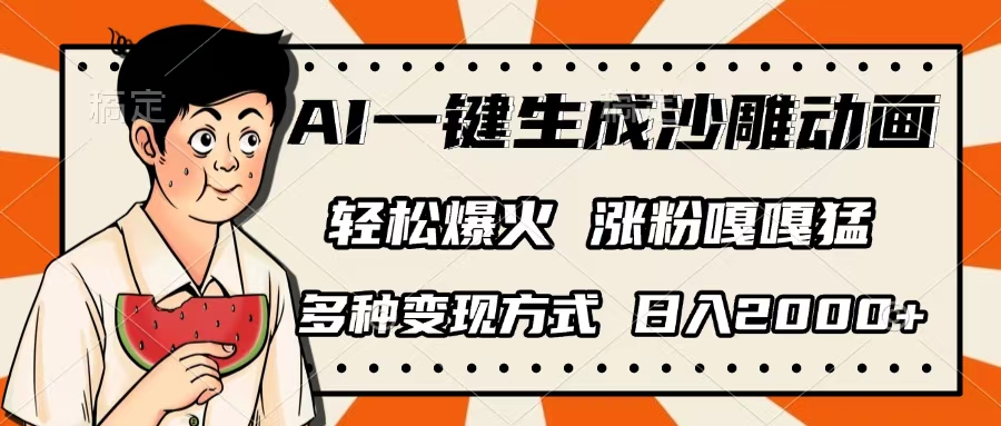 AI一键生成沙雕动画，单视频破千万播放，多种变现方式，日入2000+四海领钱-网创-知识付费-网创项目资源站-副业项目-创业项目-搞钱项目四海领钱
