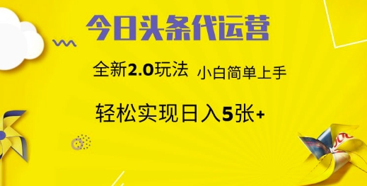 今日头条代运营项目 55分成 躺赚月入3000+四海领钱-网创-知识付费-网创项目资源站-副业项目-创业项目-搞钱项目四海领钱