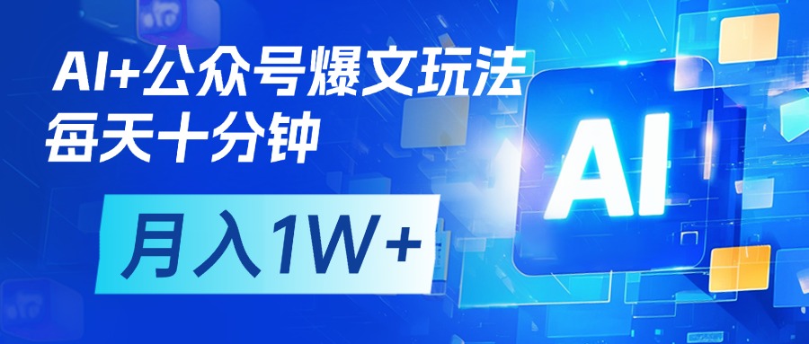 AI+公众号流量主变现，每天十分钟，月入1W+ 完美副业首选四海领钱-网创-知识付费-网创项目资源站-副业项目-创业项目-搞钱项目四海领钱