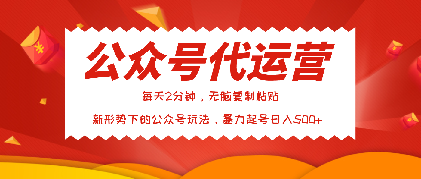 公众号代运营，我出文章你来发，暴力日入500+四海领钱-网创-知识付费-网创项目资源站-副业项目-创业项目-搞钱项目四海领钱