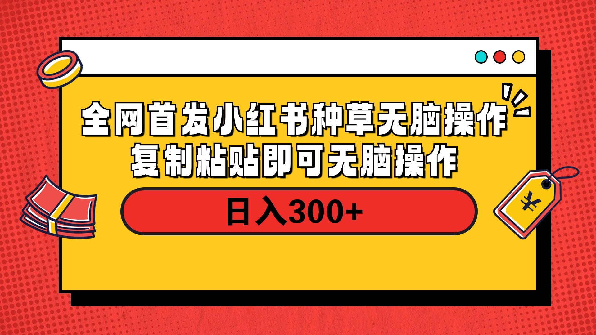 全网首发 小红书种草无脑操作复制黏贴即可 轻松日入300+四海领钱-网创-知识付费-网创项目资源站-副业项目-创业项目-搞钱项目四海领钱