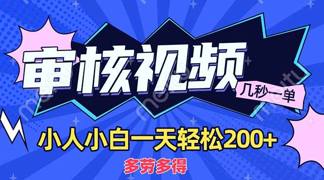 商品审核员，几秒一单，多劳多得，新人小白一天轻松200+四海领钱-网创-知识付费-网创项目资源站-副业项目-创业项目-搞钱项目四海领钱