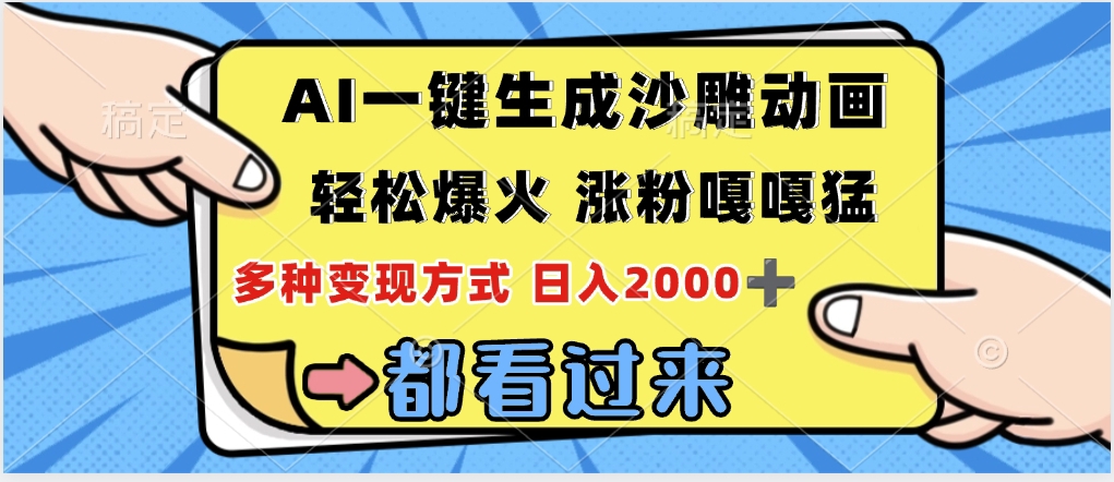 ai一键生成沙雕动画，轻松爆火，单日变现1000➕四海领钱-网创-知识付费-网创项目资源站-副业项目-创业项目-搞钱项目四海领钱