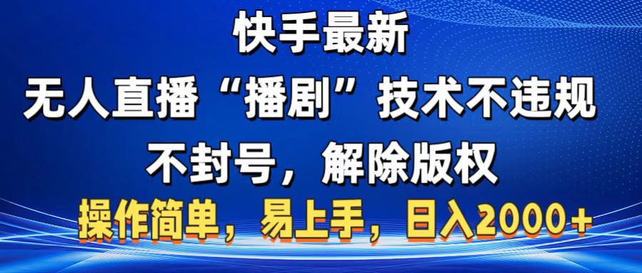 快手最新无人直播“播剧”零投入，不违规，不封号，解除版权，操作简单，小白易上手四海领钱-网创-知识付费-网创项目资源站-副业项目-创业项目-搞钱项目四海领钱