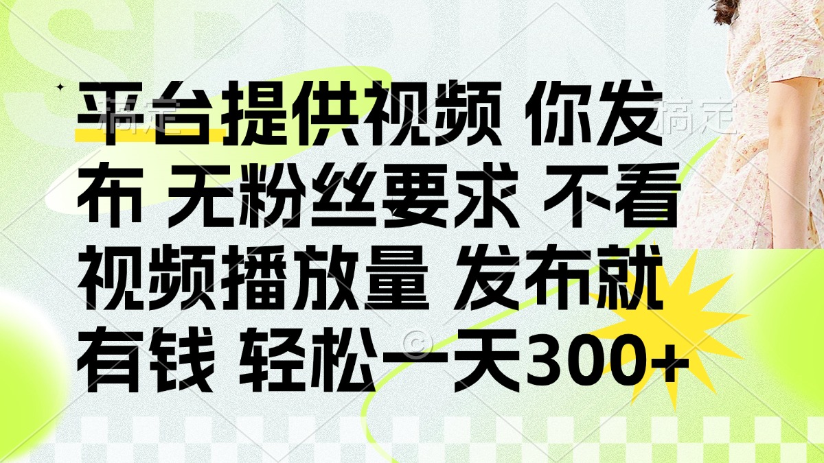 发布平台提供视频就有q 无粉丝要求 不看视频播放量四海领钱-网创-知识付费-网创项目资源站-副业项目-创业项目-搞钱项目四海领钱