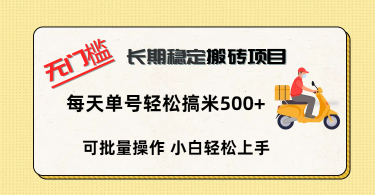 无门槛 长期稳定搬砖项目，单号单日轻松搞米500+四海领钱-网创-知识付费-网创项目资源站-副业项目-创业项目-搞钱项目四海领钱