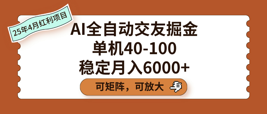 AI全自动交友掘金，单机40-100，可矩阵可放大，稳定月入6000+四海领钱-网创-知识付费-网创项目资源站-副业项目-创业项目-搞钱项目四海领钱
