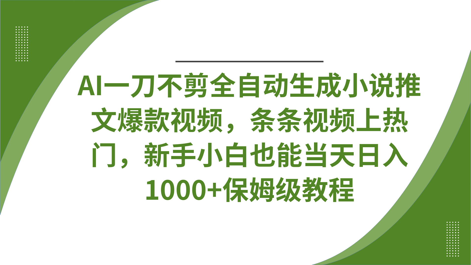 AI一刀不剪全自动生成小说推文爆款视频，条条视频上热门，新手小白也能当天日入1000+保姆级教程四海领钱-网创-知识付费-网创项目资源站-副业项目-创业项目-搞钱项目四海领钱