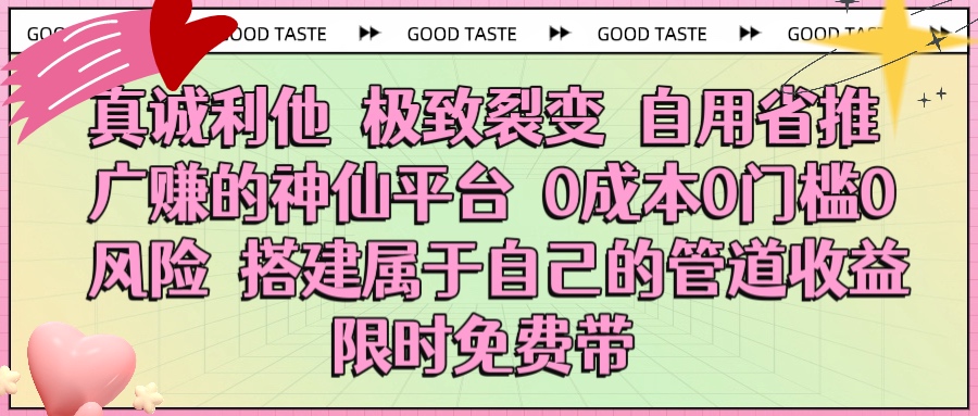 真诚利他 极致裂变 自用省推广赚的神仙平台 0成本0门槛0风险0囤货 时间地点不限 搭建属于自己的管道收益 限时免费带四海领钱-网创-知识付费-网创项目资源站-副业项目-创业项目-搞钱项目四海领钱