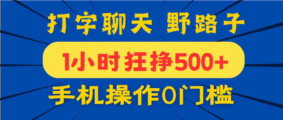 打字聊天野路子！1小时狂挣500+，手机操作0门槛，宝妈学生都能做！四海领钱-网创-知识付费-网创项目资源站-副业项目-创业项目-搞钱项目四海领钱