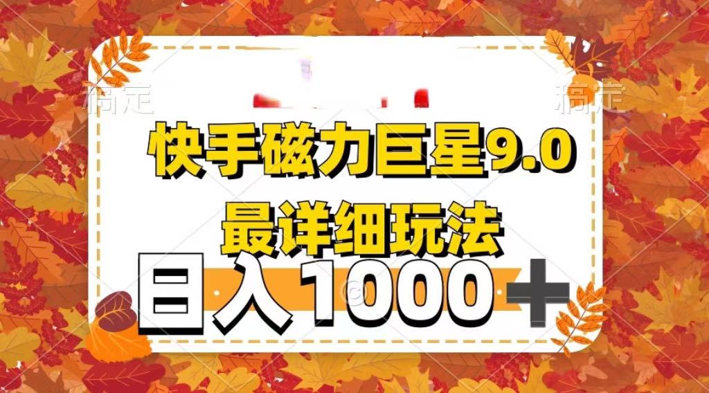 2025最新蓝海项目快手磁力聚星最新详细玩法四海领钱-网创-知识付费-网创项目资源站-副业项目-创业项目-搞钱项目四海领钱