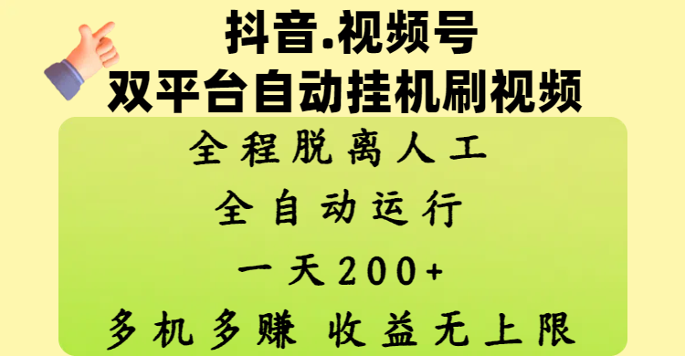抖音、视频号双平台自动挂机刷视频 ，全程脱离人工，一天200+，多机多赚，收益无上限四海领钱-网创-知识付费-网创项目资源站-副业项目-创业项目-搞钱项目四海领钱