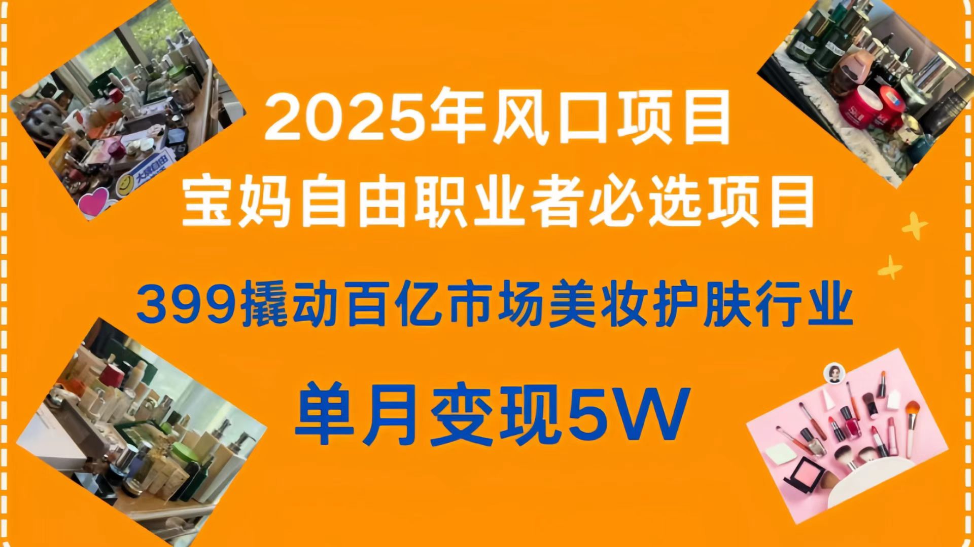 399撬动百亿市场美妆护肤行业，2025年风口项目，宝妈，自由职业者必选项目四海领钱-网创-知识付费-网创项目资源站-副业项目-创业项目-搞钱项目四海领钱