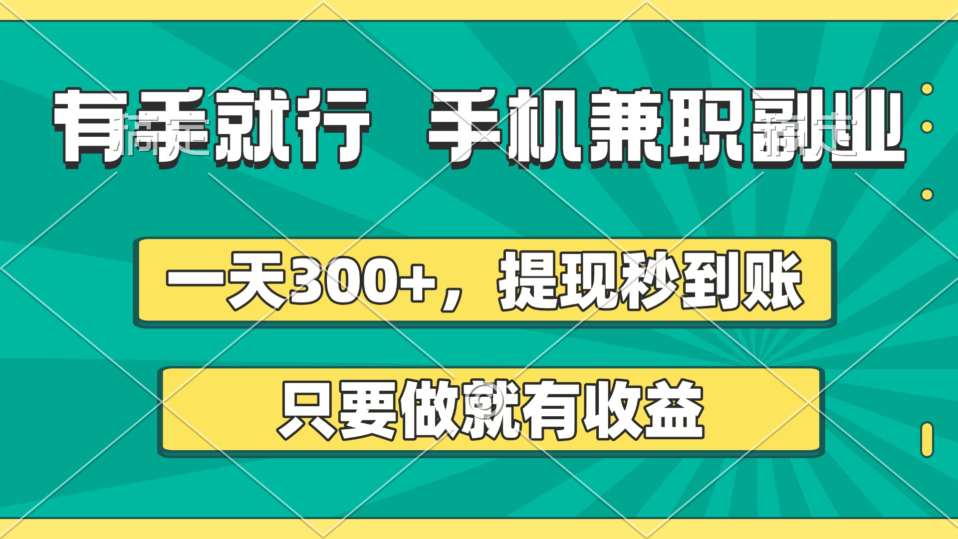 有手就行，手机兼职副业，一天300+，提现秒到账，只要做就有收益四海领钱-网创-知识付费-网创项目资源站-副业项目-创业项目-搞钱项目四海领钱