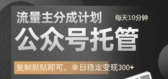 公众号托管计划-流量主分成计划，每天只需发布文章，单日稳定变现300+四海领钱-网创-知识付费-网创项目资源站-副业项目-创业项目-搞钱项目四海领钱