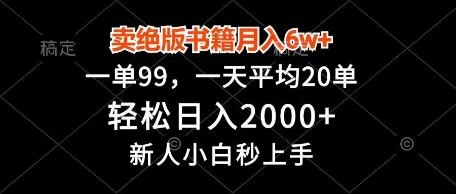 卖绝版书籍月入6w+，一单99，轻松日入2000+，新人小白秒上手四海领钱-网创-知识付费-网创项目资源站-副业项目-创业项目-搞钱项目四海领钱