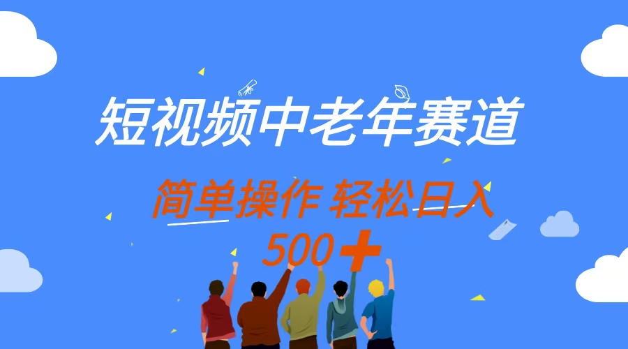 短视频中老年赛道，操作简单，多平台收益，无脑搬运日入500+四海领钱-网创-知识付费-网创项目资源站-副业项目-创业项目-搞钱项目四海领钱