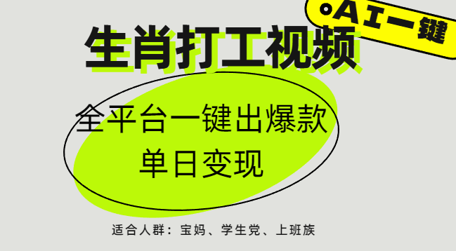 AI生肖打工，全平台矩阵，单日变现1000+四海领钱-网创-知识付费-网创项目资源站-副业项目-创业项目-搞钱项目四海领钱