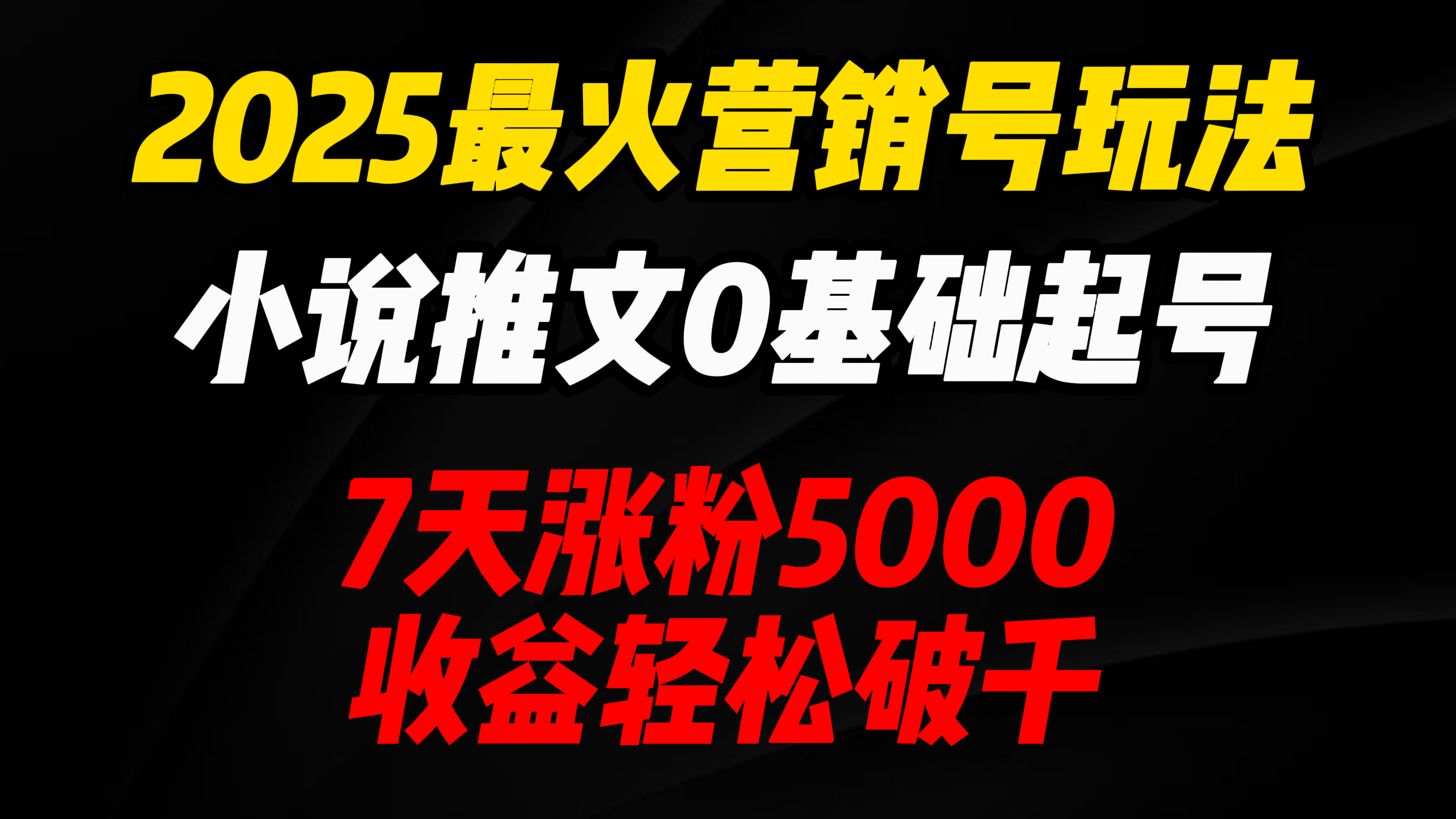 2025最火营销号玩法：小说推文0基础起号，7天涨粉5000，收益轻松破千！四海领钱-网创-知识付费-网创项目资源站-副业项目-创业项目-搞钱项目四海领钱