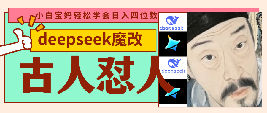 deepseek+古人怼人魔改爆款视频   起号快  爆款多 每天五分钟 变现路子非常广 日入四位数 小白 宝妈 上班族副业 都可以轻松闭眼搞钱四海领钱-网创-知识付费-网创项目资源站-副业项目-创业项目-搞钱项目四海领钱