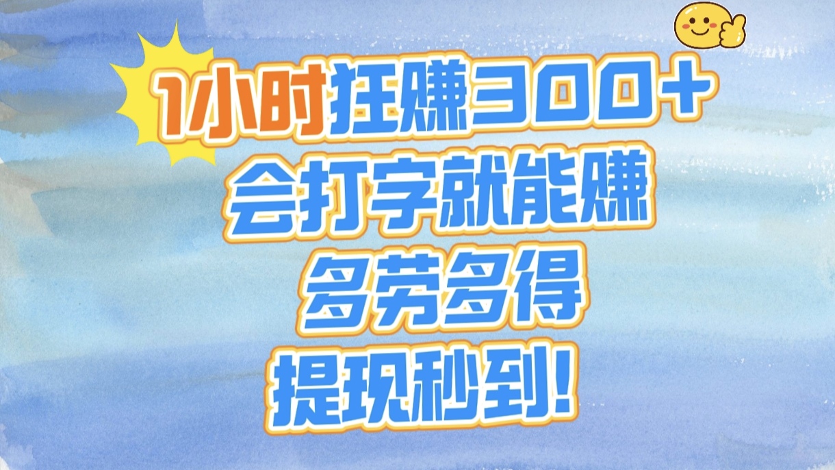 1小时狂赚300+，会打字就能赚，多劳多得，提现秒到！四海领钱-网创-知识付费-网创项目资源站-副业项目-创业项目-搞钱项目四海领钱
