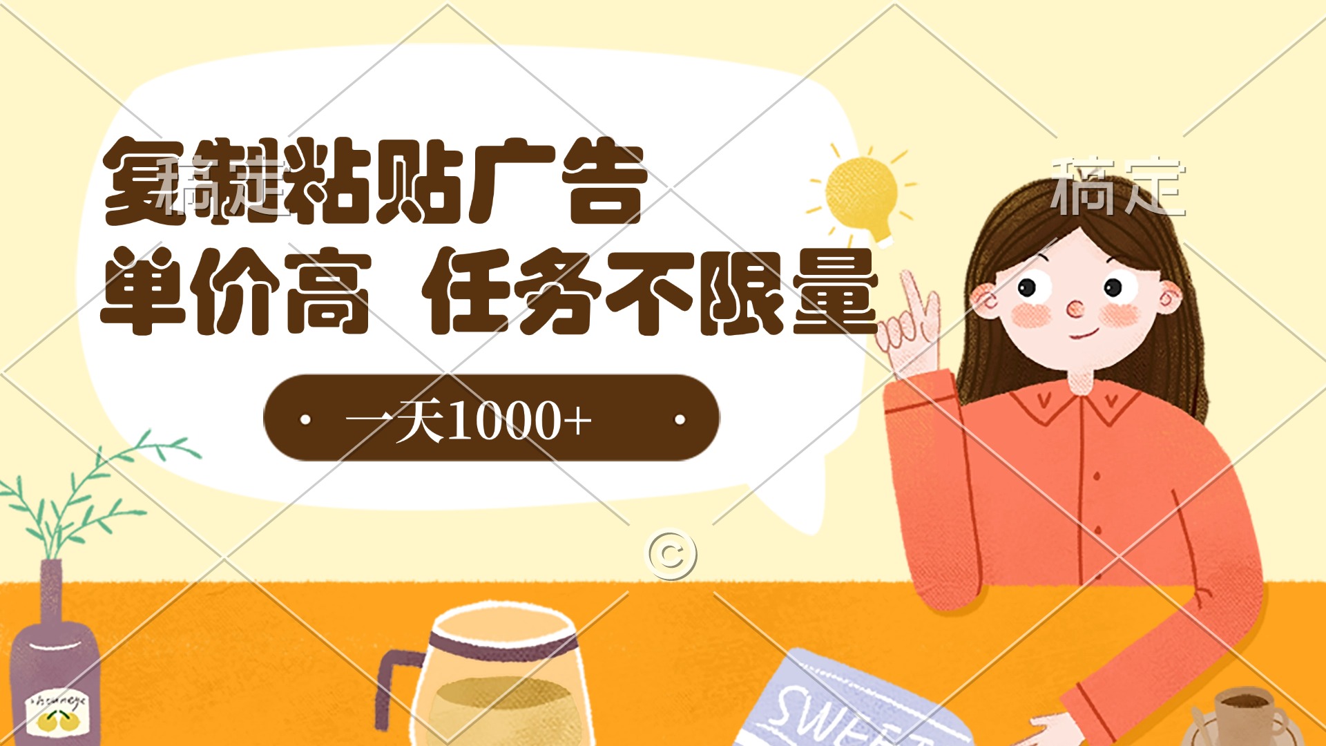 复制粘贴抖音广告，单价高，一部手机就能做，任务不限量，一天1000+四海领钱-网创-知识付费-网创项目资源站-副业项目-创业项目-搞钱项目四海领钱