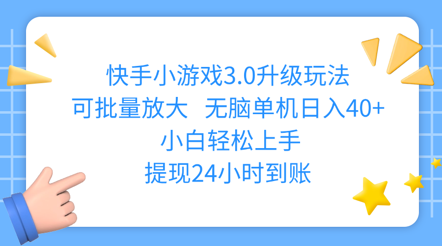 快手小游戏3.0升级玩法,可批量放大,无脑单机日入40+,小白轻松上手,提现24小时到账四海领钱-网创-知识付费-网创项目资源站-副业项目-创业项目-搞钱项目四海领钱