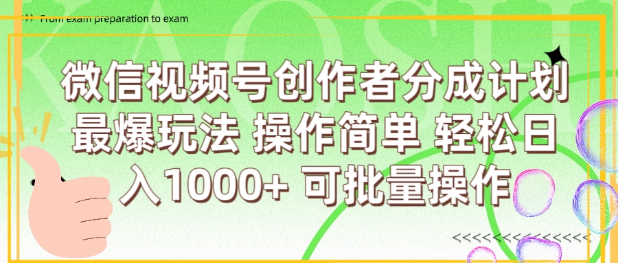 微信视频号创作者分成计划  简单操作，轻松日入1000+ 可批量四海领钱-网创-知识付费-网创项目资源站-副业项目-创业项目-搞钱项目四海领钱