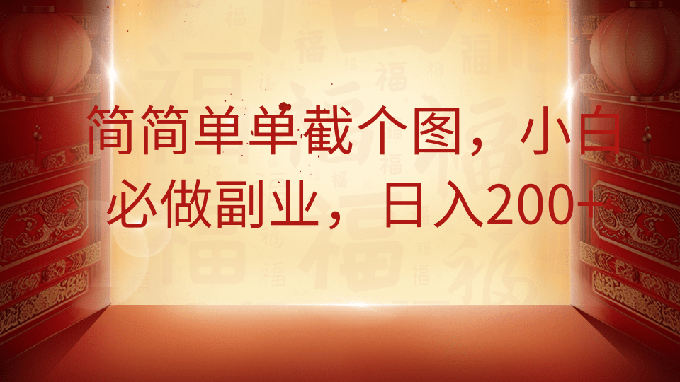 简简单单截个图，小白必做副业，日入200+四海领钱-网创-知识付费-网创项目资源站-副业项目-创业项目-搞钱项目四海领钱
