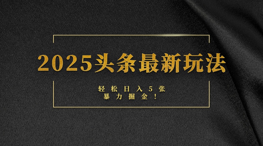 2025头条最新玩法，轻松日入5张，熟练后可日入3000+四海领钱-网创-知识付费-网创项目资源站-副业项目-创业项目-搞钱项目四海领钱