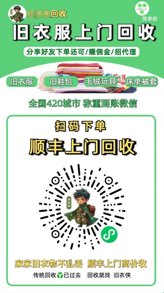 零成本不用花一分钱的躺赚-旧衣服上门回收项目-顺丰京东快递上门回收自己不用付运费还有管道收入四海领钱-网创-知识付费-网创项目资源站-副业项目-创业项目-搞钱项目四海领钱