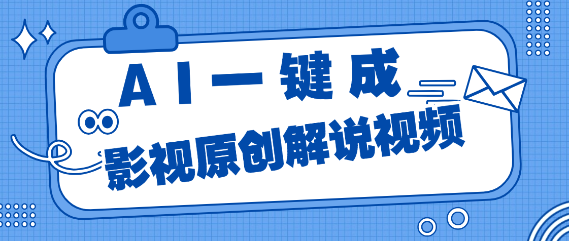 AI一键生成原创电影解说，一刀不剪百分百条条爆款，小白无脑操作，轻松月入过万四海领钱-网创-知识付费-网创项目资源站-副业项目-创业项目-搞钱项目四海领钱