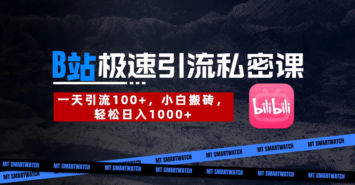 B站创业粉极速引流私密课。一天引流100+，小白搬砖，轻松日入1000+四海领钱-网创-知识付费-网创项目资源站-副业项目-创业项目-搞钱项目四海领钱
