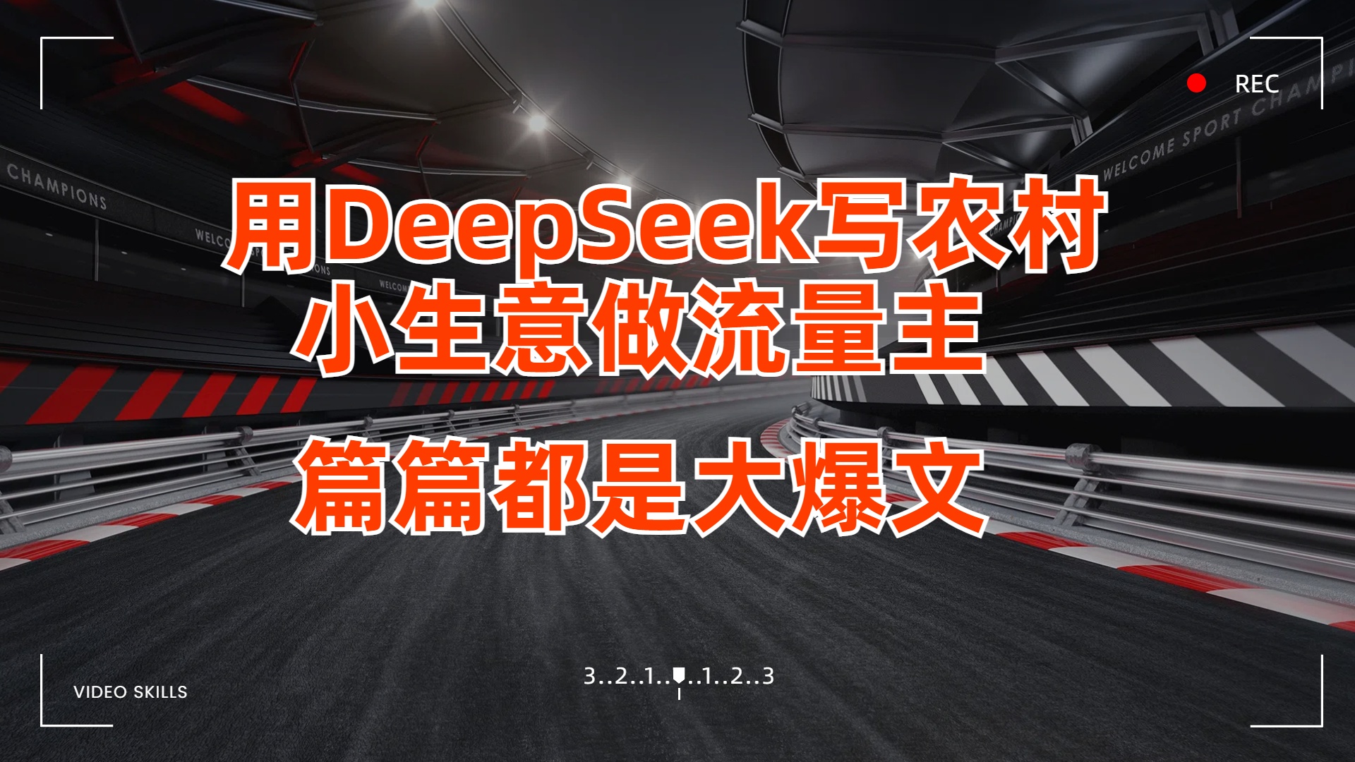 用DeepSeek写农村小生意做流量主，篇篇都是大爆文四海领钱-网创-知识付费-网创项目资源站-副业项目-创业项目-搞钱项目四海领钱