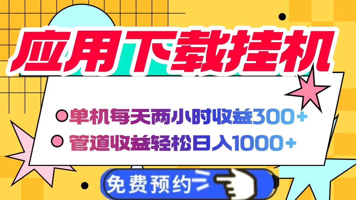 应用下载电脑挂机，单机每天俩小时300+管道收益轻松日入1000+四海领钱-网创-知识付费-网创项目资源站-副业项目-创业项目-搞钱项目四海领钱
