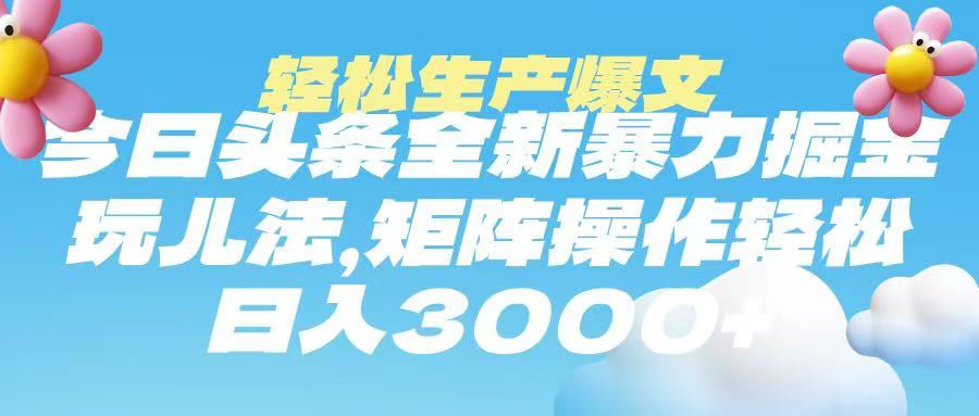 今日头条暴力掘金玩法，轻松生产爆文，可矩阵操作，日入3000➕四海领钱-网创-知识付费-网创项目资源站-副业项目-创业项目-搞钱项目四海领钱