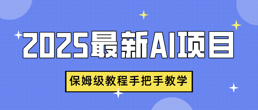 2025最新AI项目，中式养生健康视频，流量爆炸，保姆级教程手把手教学四海领钱-网创-知识付费-网创项目资源站-副业项目-创业项目-搞钱项目四海领钱