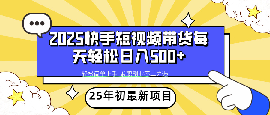 快手短视频带货轻松日入500+四海领钱-网创-知识付费-网创项目资源站-副业项目-创业项目-搞钱项目四海领钱