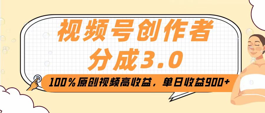 视频号创作者分成3.0，100％原创视频高收益，单日收益2000+四海领钱-网创-知识付费-网创项目资源站-副业项目-创业项目-搞钱项目四海领钱
